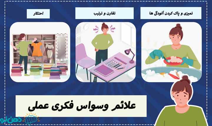 نشانه های وسواس فکری عملی، ذهن نو