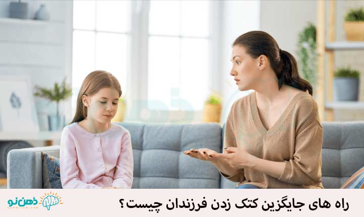 جایگزین کتک زدن فرزندان