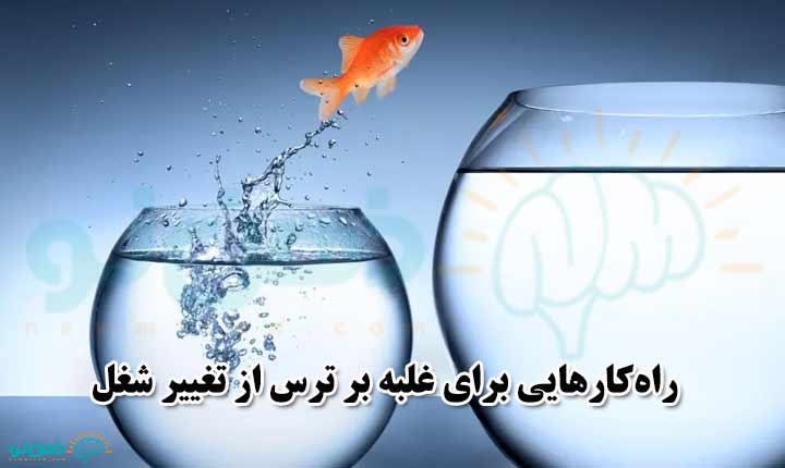 با این راهکارها ، بر ترس از تغییر شغل غلبه کنید 3 راهکارهای ترس از تغییر شغل