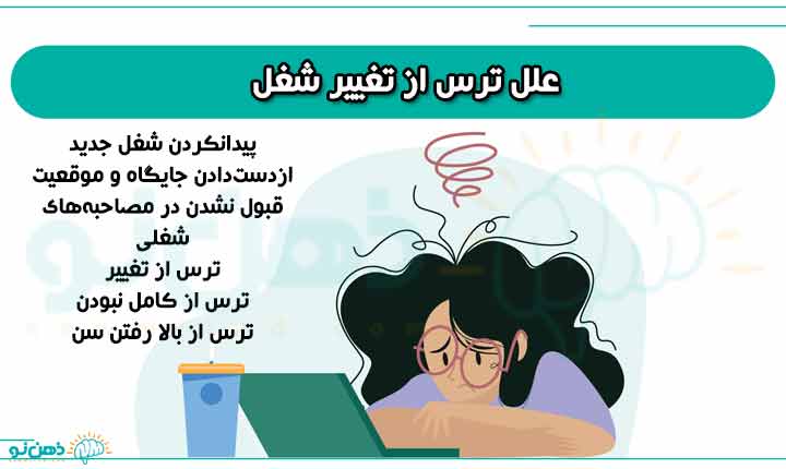 با این راهکارها ، بر ترس از تغییر شغل غلبه کنید 2 علل ترس از تغییر شغل