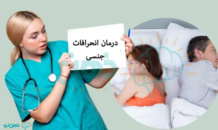 انحراف جنسی چیست ؟ نگاهی علمی به انواع آن 3 درمان انحرافات جنسی
