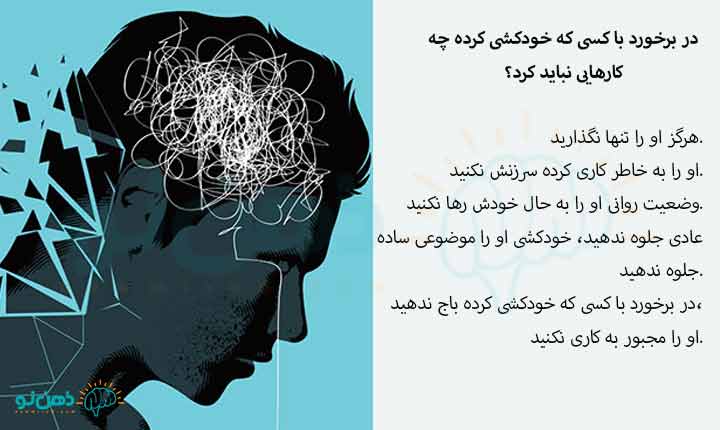 روش های برخورد با کسی که خودکشی کرده و زنده مانده