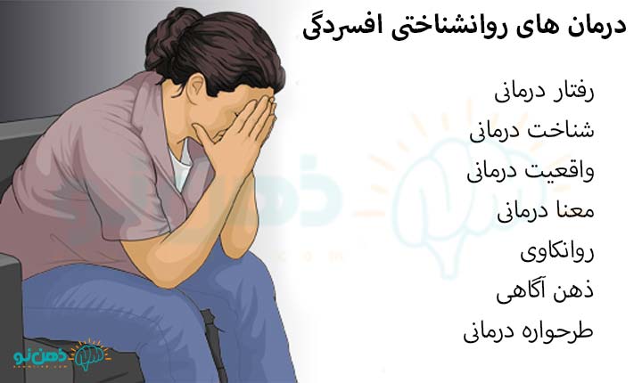 انواع درمان های افسردگی شدید