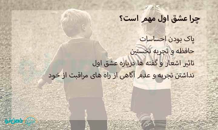 اهمیت عشق اول زندگی