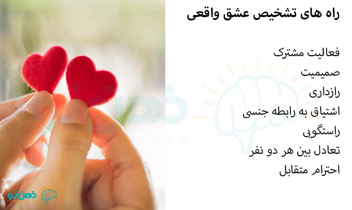 تشخیص عشق واقعی