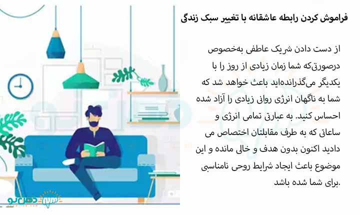 فراموش کردن رابطه عاشقانه با تغییر سبک زندگی