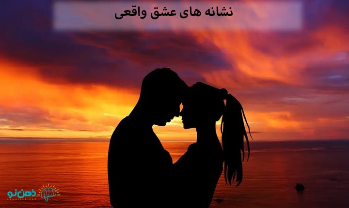 نشانه های عشق واقعی