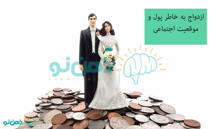 ازدواج به خاطر پول با کسی