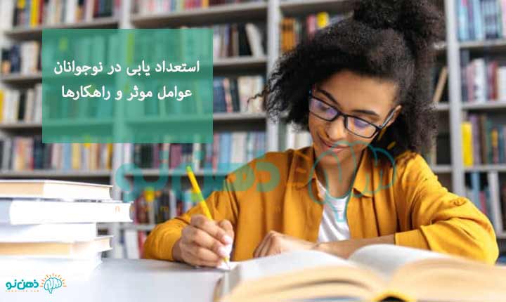 استعدادیابی در نوجوان