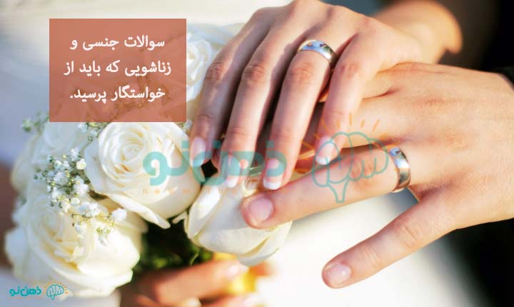 انواع سوالات جنسی و زناشویی از خواستگار