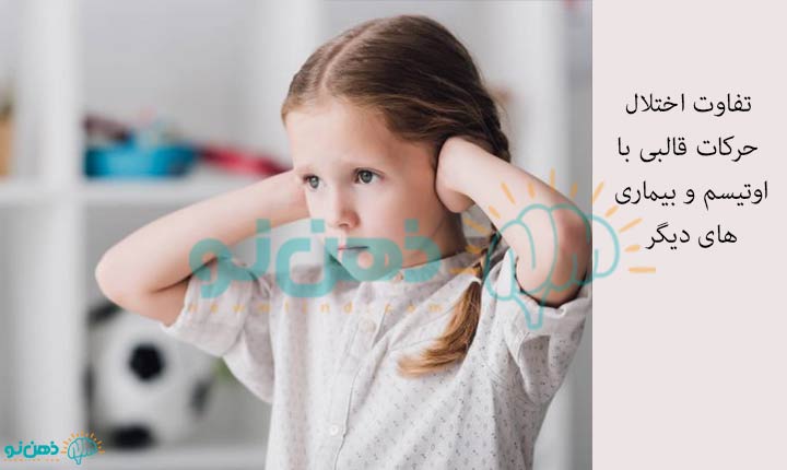 تفاوت اختلال حرکات قالبی با دیگر بیماری ها