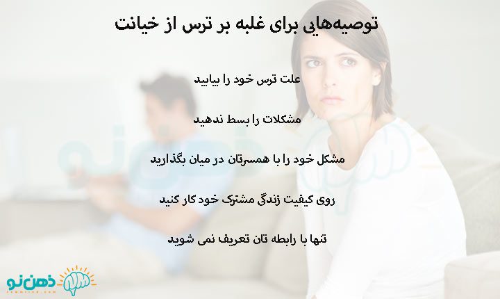 توصیه‌هایی برای غلبه بر ترس از خیانت