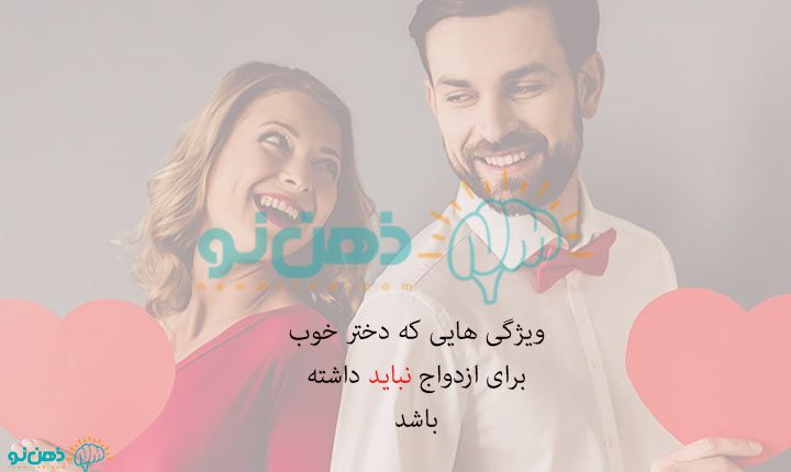 خصوصیات دختر خوب برای ازدواج