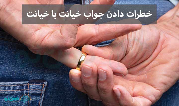 خطرات جواب خیانت با خیانت