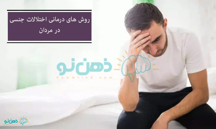 درمان اختلالات جنسی مردان