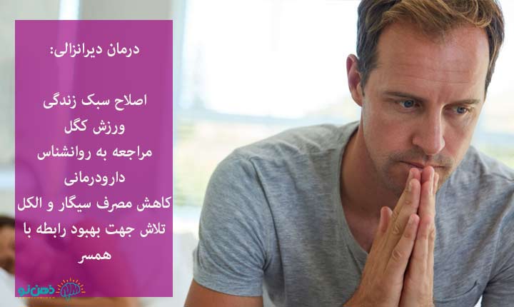 درمان دیرانزالی