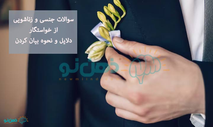 دلایل سوالات جنسی و زناشویی از خواستگار