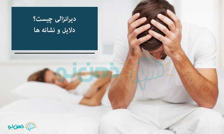 دیرانزالی چیست