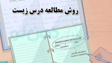 روش مطالعه زیست