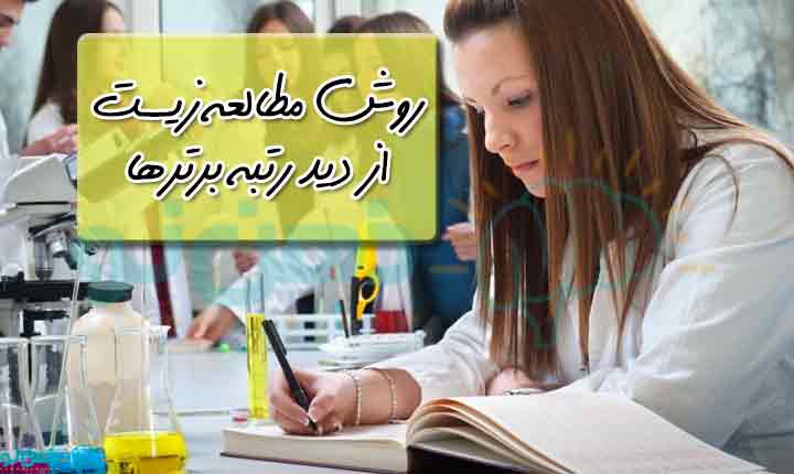 روش مطالعه زیست رتبه برتر