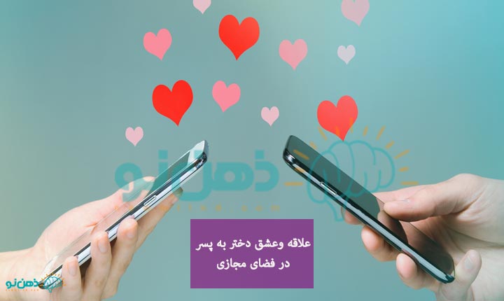 عشق دختر به پسر در فضای مجازی