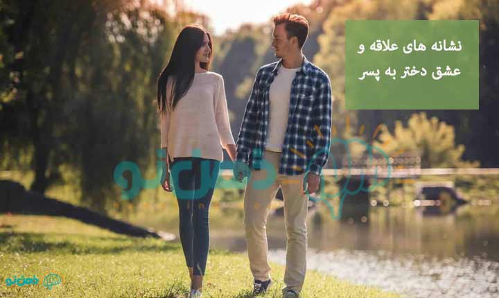 علاقه و عشق دختر به پسر