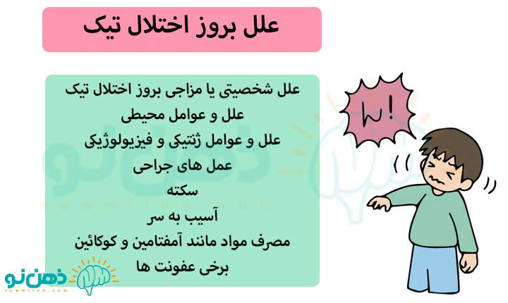 علل بروز اختلال تیک