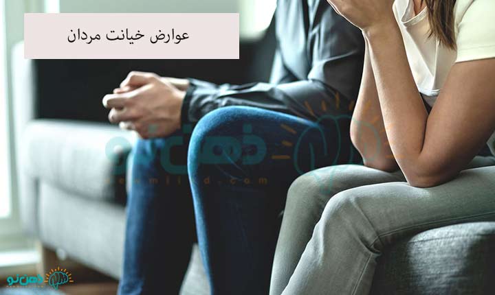عوارض خیانت مردان به زنی که دوستش دارند