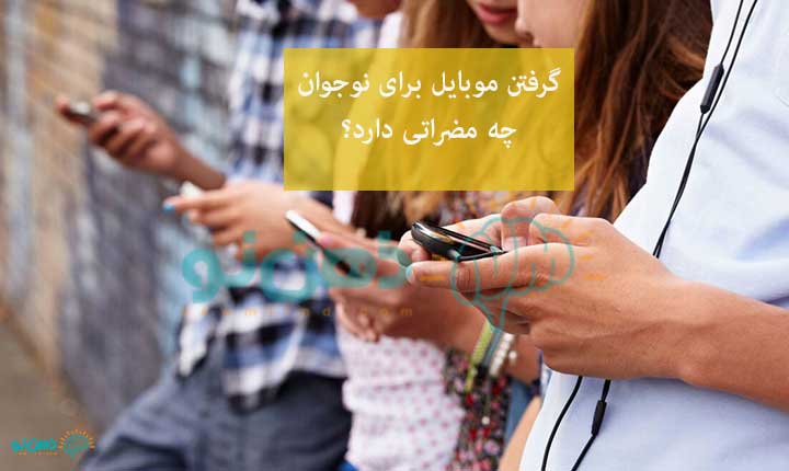 مضرات موبایل گرفتن برای نوجوان