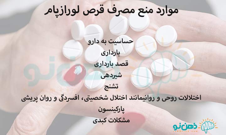 موارد منع مصرف قرص لورازپام