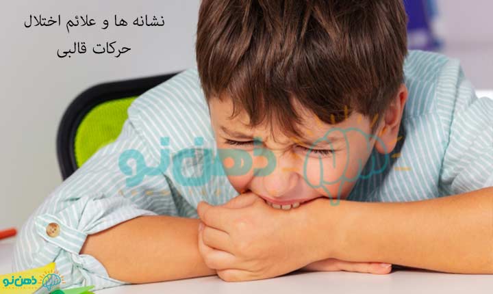 نشانه اختلال حرکات قالبی