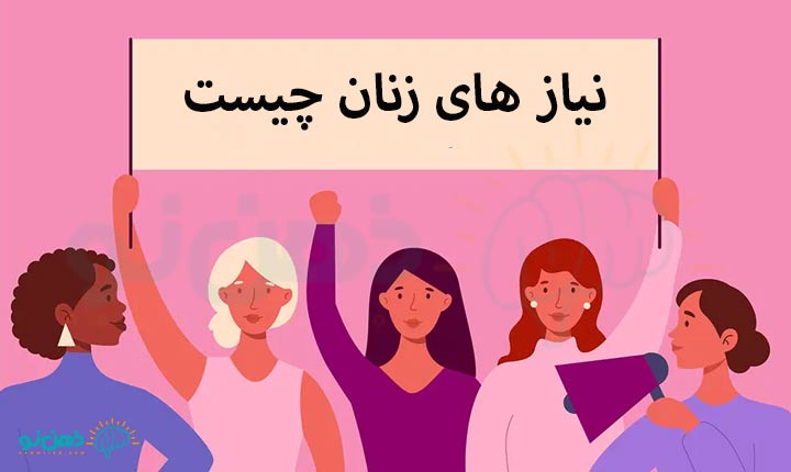 نیازهای زنان چیست