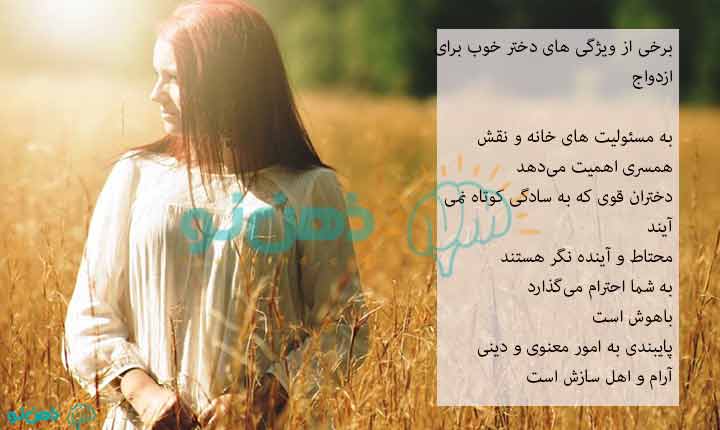 ویژگی دختر خوب برای ازدواج چیست