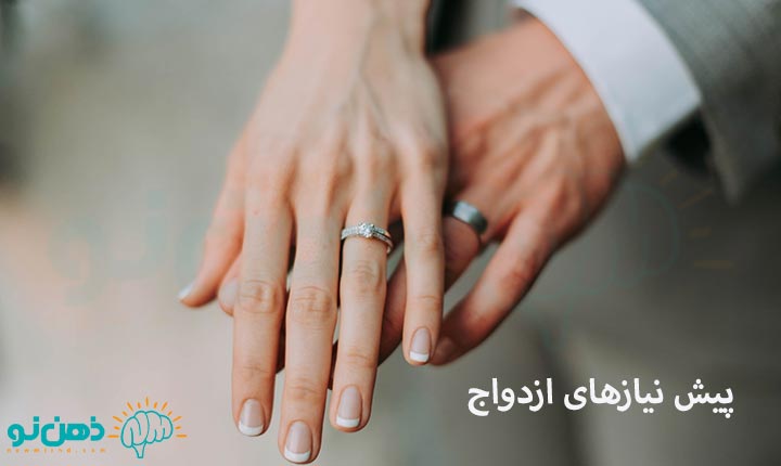 پیش نیازهای ازدواج