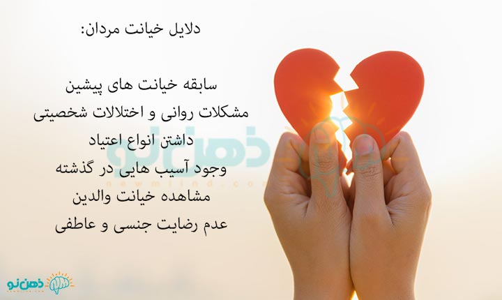 چرا مردان به زنی که دوستش دارند خیانت می کنند