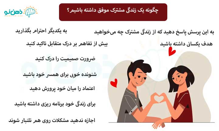 چگونه یک زندگی مشترک موفق داشته باشیم