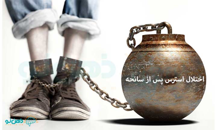 اختلال استرس پس از سانحه چیست