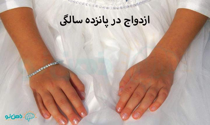 ازدواج در پانزده سالگی