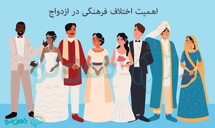 اهمیت اختلاف فرهنگی در ازدواج