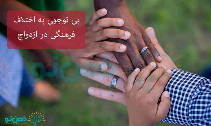 بی توجهی به اختلاف فرهنگی در ازدواج