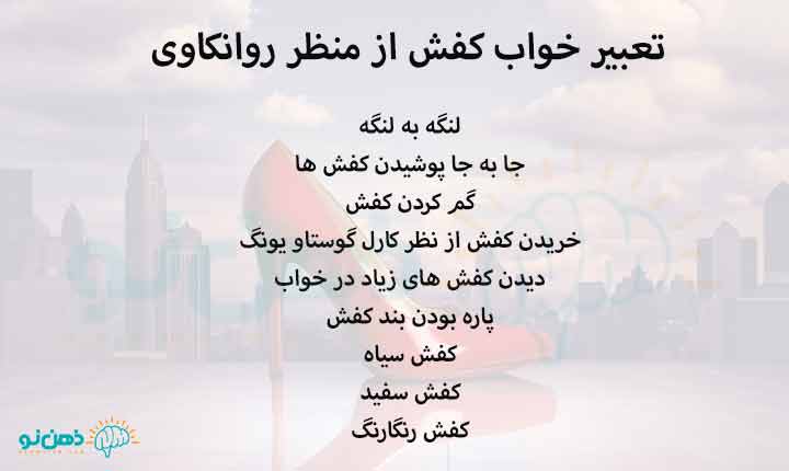 تعبیر خواب کفش از منظر روانکاوی