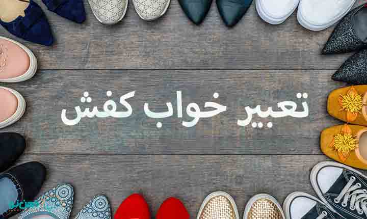 تعبیر خواب کفش چیست