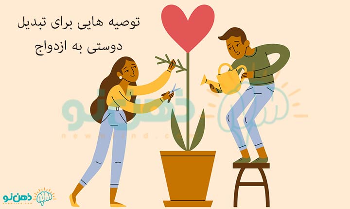 توصیه برای تبدیل دوستی به ازدواج