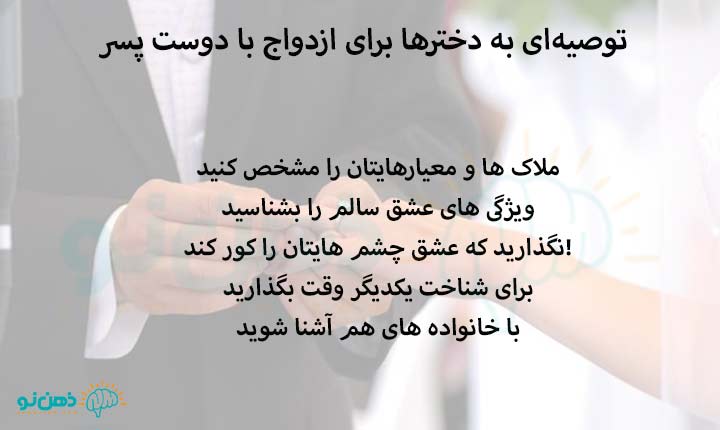 توصیه‌ای به دخترها برای ازدواج با دوست پسر