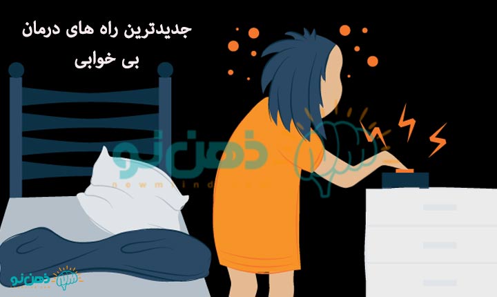 درمان سریع بی خوابی