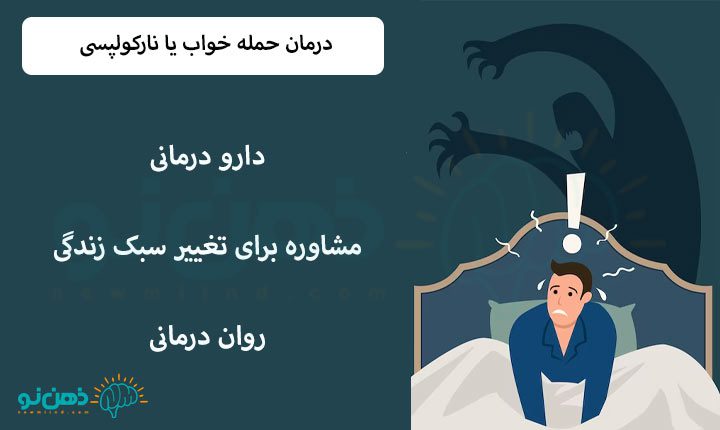 درمان حمله خواب یا نارکولپسی