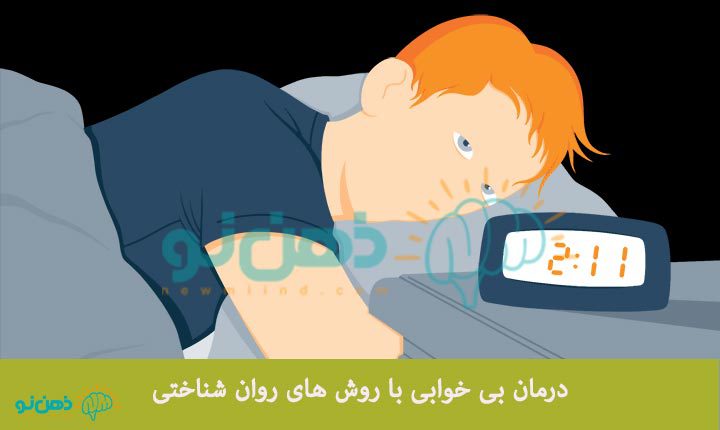 درمان سریع بی خوابی با روش روانشناختی