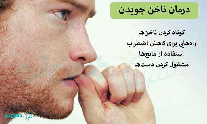 درمان ناخن جویدن بزرگسالان