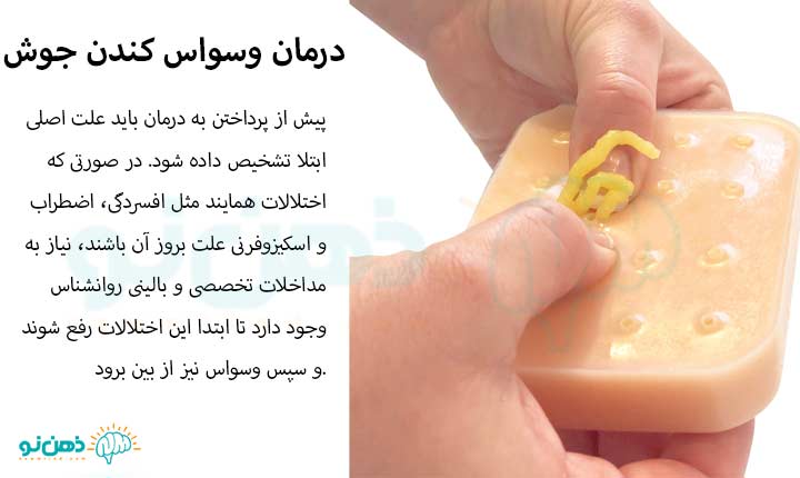 درمان وسواس کندن جوش