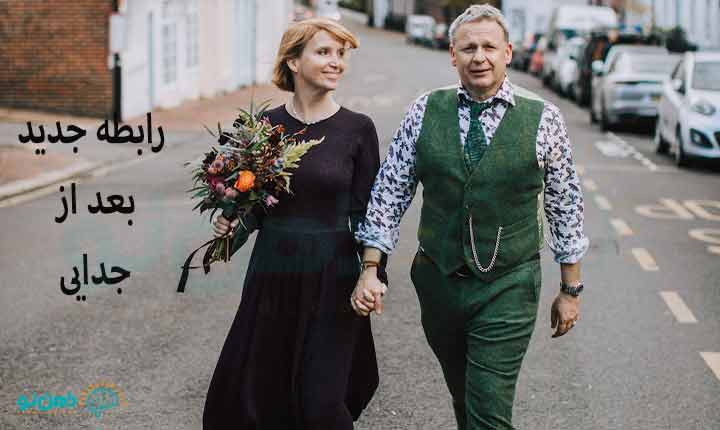 رابطه جدید بعد از جدایی